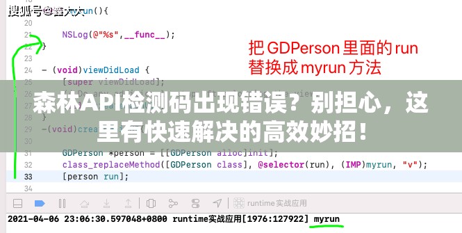 森林API检测码出现错误？别担心，这里有快速解决的高效妙招！