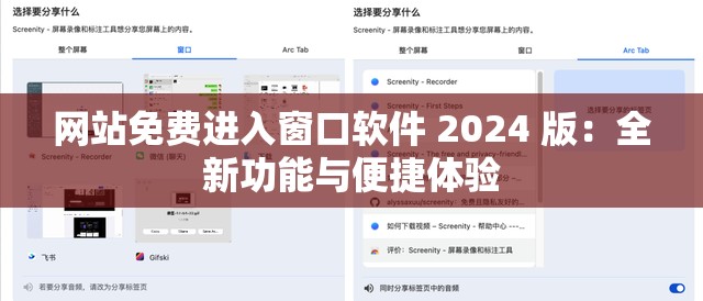 网站免费进入窗口软件 2024 版：全新功能与便捷体验