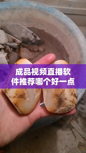 成品视频直播软件推荐哪个好一点究竟该如何选择