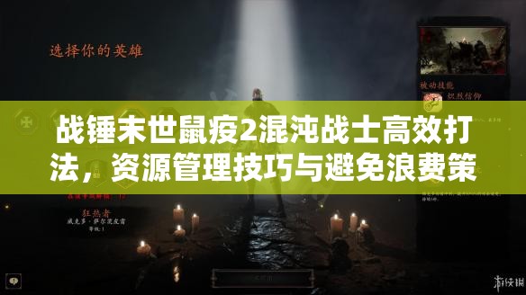 战锤末世鼠疫2混沌战士高效打法，资源管理技巧与避免浪费策略指南