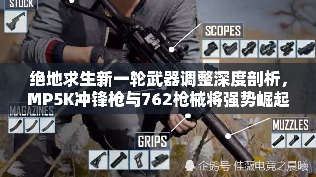 绝地求生新一轮武器调整深度剖析，MP5K冲锋枪与762枪械将强势崛起？