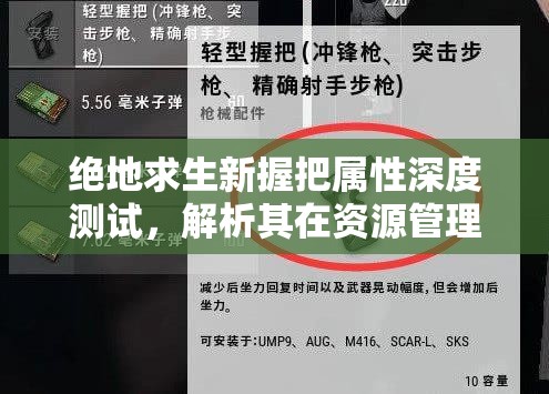 绝地求生新握把属性深度测试，解析其在资源管理中的重要性及实战高效利用策略