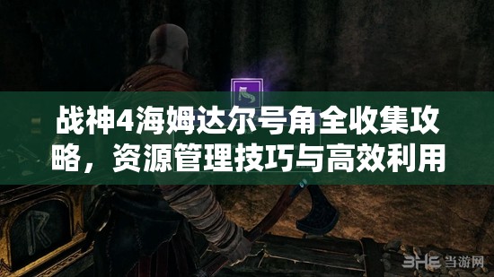 战神4海姆达尔号角全收集攻略，资源管理技巧与高效利用策略，实现价值最大化