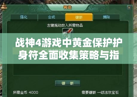 战神4游戏中黄金保护护身符全面收集策略与指南