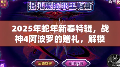 2025年蛇年新春特辑，战神4阿波罗的赠礼，解锁混沌之刃的终极力量