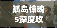 孤岛惊魂5深度攻略，探索Only You房子独特进入技巧与高效资源管理策略