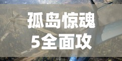 孤岛惊魂5全面攻略，约翰飞机摧毁技巧与详细空战策略解析