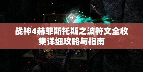 战神4赫菲斯托斯之波符文全收集详细攻略与指南