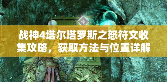 战神4塔尔塔罗斯之怒符文收集攻略，获取方法与位置详解指南