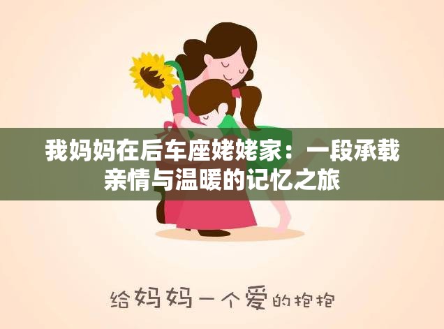 我妈妈在后车座姥姥家：一段承载亲情与温暖的记忆之旅