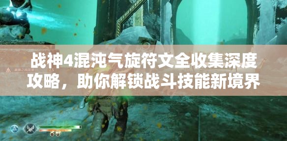 战神4混沌气旋符文全收集深度攻略，助你解锁战斗技能新境界