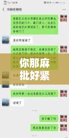 你那麻批好紧：探索性与亲密关系的新视角