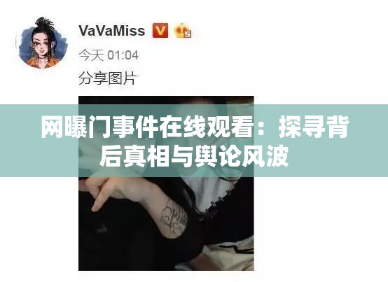 网曝门事件在线观看：探寻背后真相与舆论风波