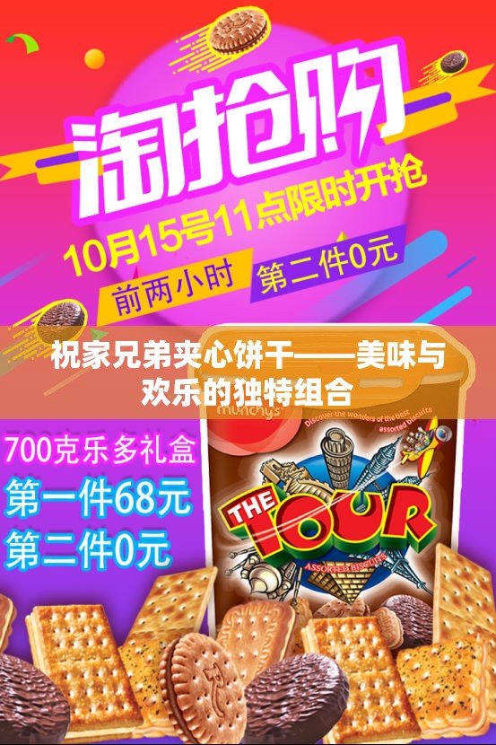 祝家兄弟夹心饼干——美味与欢乐的独特组合