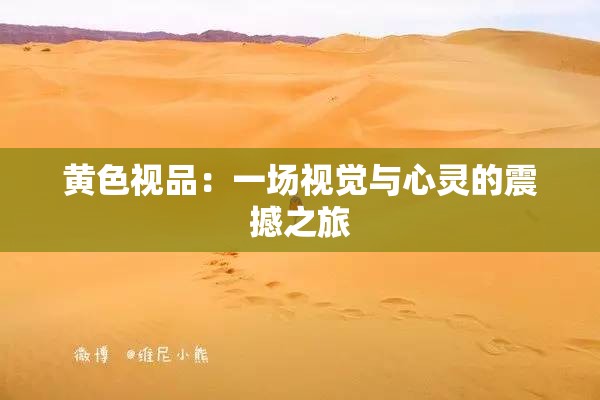 黄色视品：一场视觉与心灵的震撼之旅