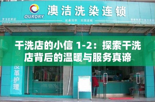 干洗店的小信 1-2：探索干洗店背后的温暖与服务真谛