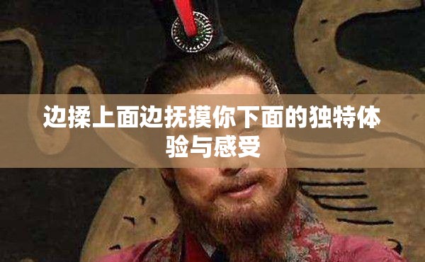 边揉上面边抚摸你下面的独特体验与感受