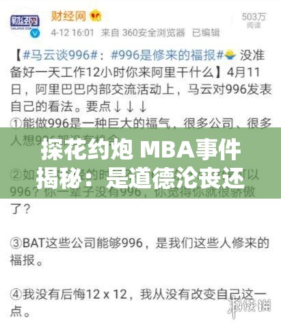 探花约炮 MBA事件揭秘：是道德沦丧还是人性扭曲？