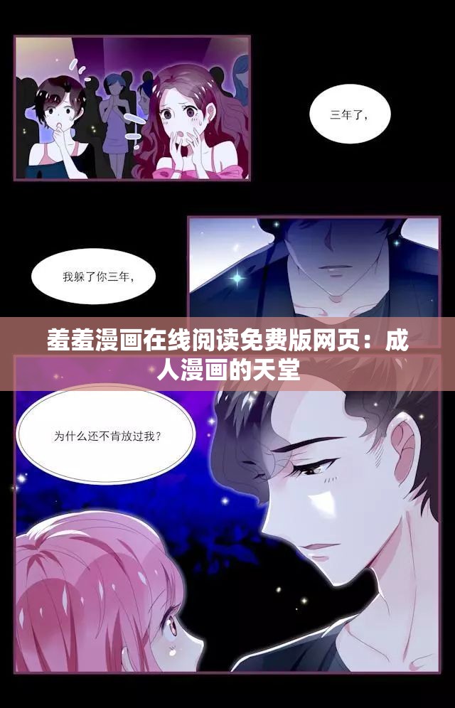 羞羞漫画在线阅读免费版网页：成人漫画的天堂