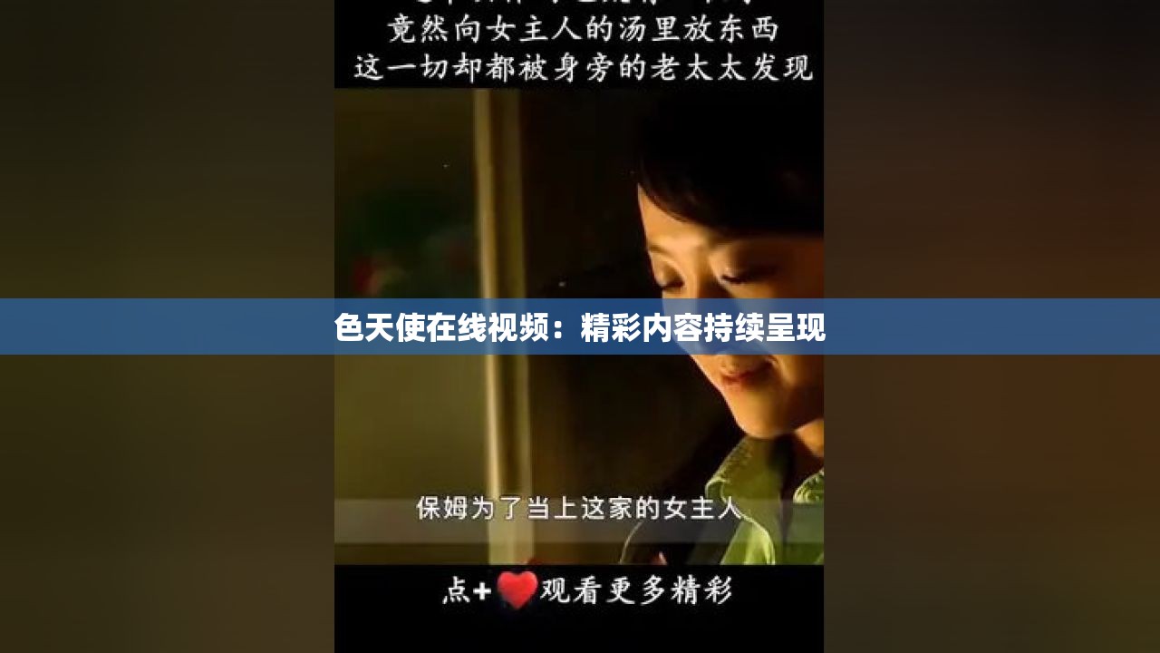 色天使在线视频：精彩内容持续呈现