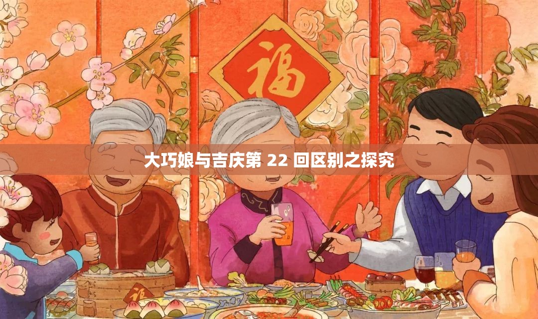 大巧娘与吉庆第 22 回区别之探究