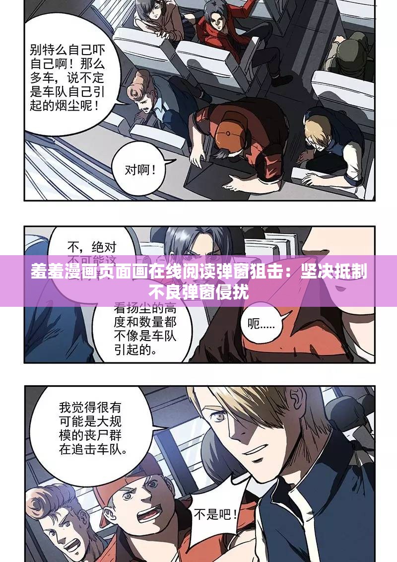 羞羞漫画页面画在线阅读弹窗狙击：坚决抵制不良弹窗侵扰