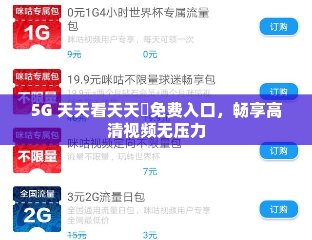 5G 天天看天天奭免费入口，畅享高清视频无压力