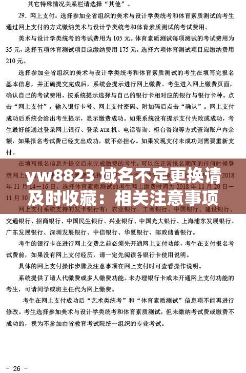 yw8823 域名不定更换请及时收藏：相关注意事项及重要提醒