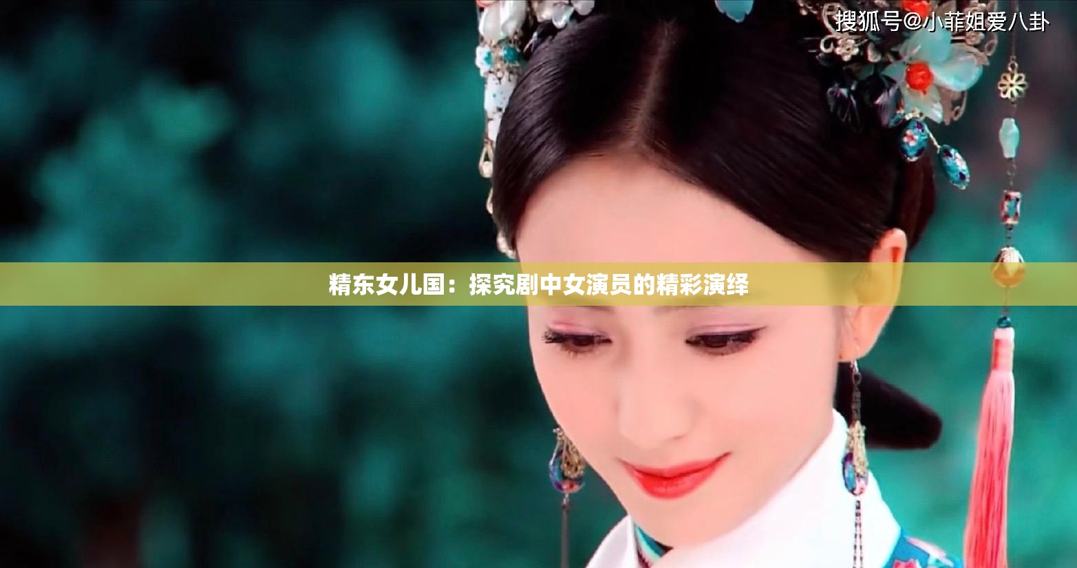 精东女儿国：探究剧中女演员的精彩演绎