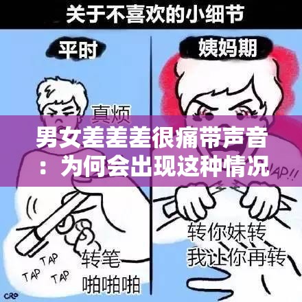 男女差差差很痛带声音：为何会出现这种情况以及如何应对