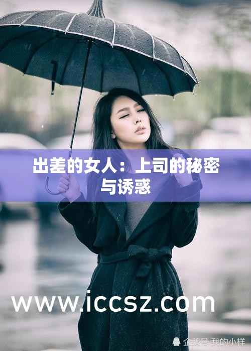 出差的女人：上司的秘密与诱惑