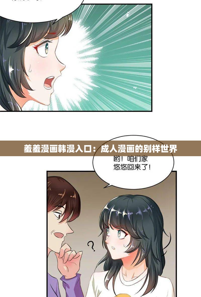 羞羞漫画韩漫入口：成人漫画的别样世界