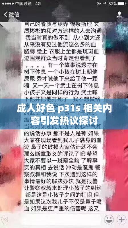 成人好色 p31s 相关内容引发热议探讨