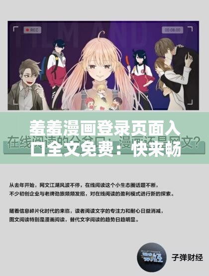 羞羞漫画登录页面入口全文免费：快来畅享精彩漫画内容