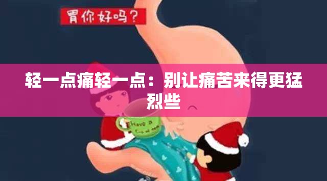 轻一点痛轻一点：别让痛苦来得更猛烈些