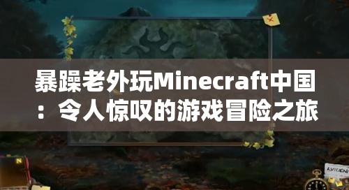 暴躁老外玩Minecraft中国：令人惊叹的游戏冒险之旅