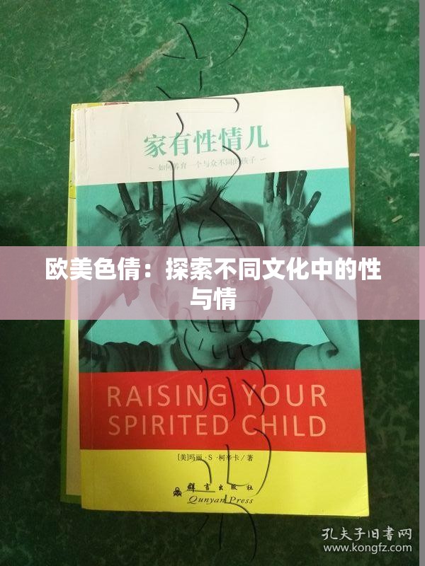 欧美色倩：探索不同文化中的性与情