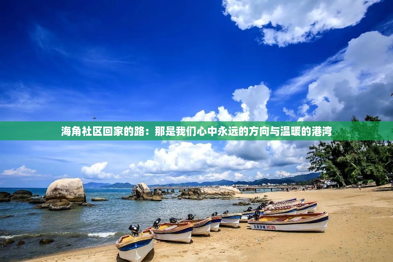 海角社区回家的路：那是我们心中永远的方向与温暖的港湾