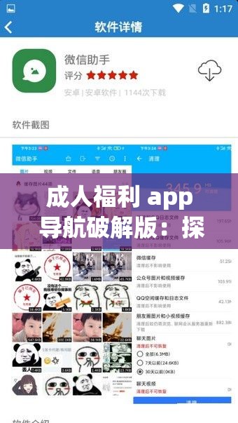 成人福利 app 导航破解版：探索无尽的成人世界