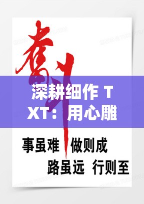 深耕细作 TXT：用心雕琢文字的艺术之旅