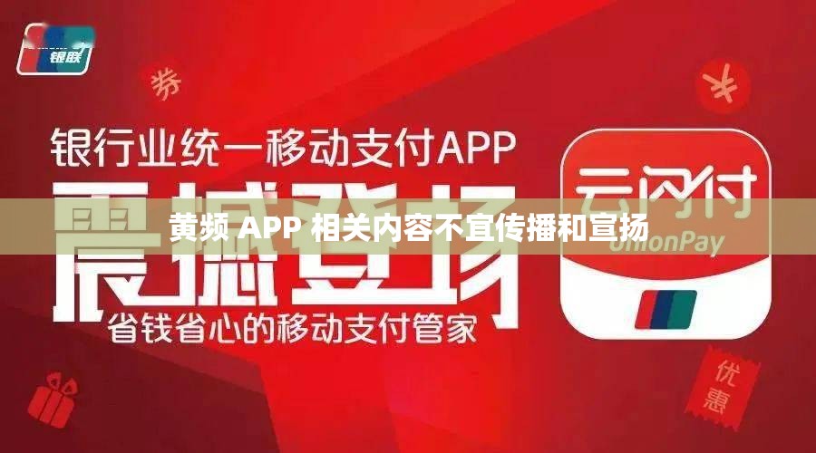 黄频 APP 相关内容不宜传播和宣扬