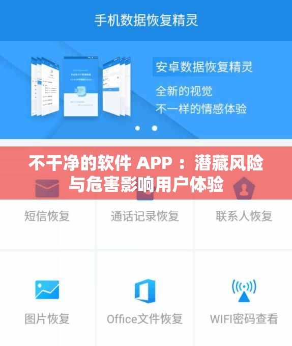 不干净的软件 APP ：潜藏风险与危害影响用户体验