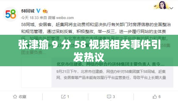 张津瑜 9 分 58 视频相关事件引发热议