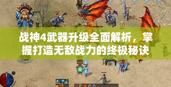 战神4武器升级全面解析，掌握打造无敌战力的终极秘诀