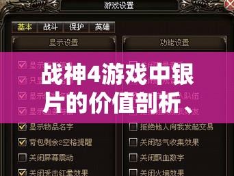 战神4游戏中银片的价值剖析、高效获取途径与科学管理策略