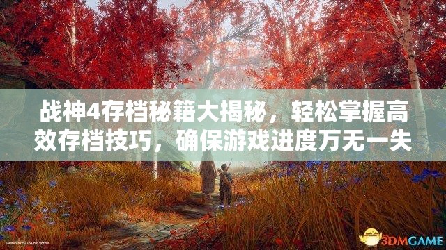 战神4存档秘籍大揭秘，轻松掌握高效存档技巧，确保游戏进度万无一失