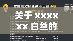 关于 xxxxxx 白丝的深度解析与全面探讨