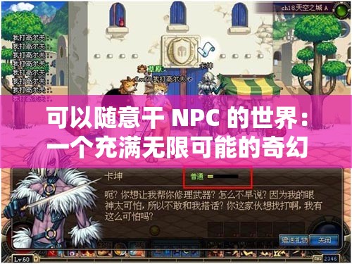 可以随意干 NPC 的世界：一个充满无限可能的奇幻天地