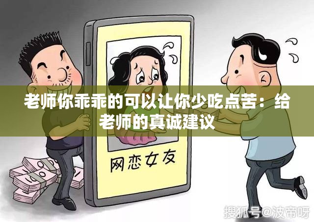 老师你乖乖的可以让你少吃点苦：给老师的真诚建议