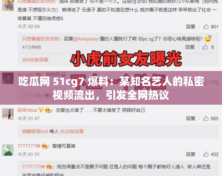 吃瓜网 51cg7 爆料：某知名艺人的私密视频流出，引发全网热议